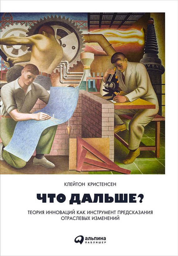 читать Что дальше? Теория инноваций как инструмент предсказания отраслевых изменений