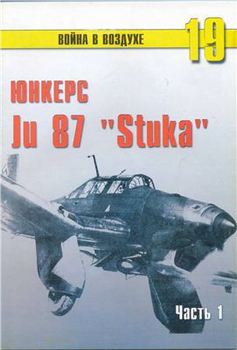 читать Юнкерс Ju 87 «Stuka». Часть 1
