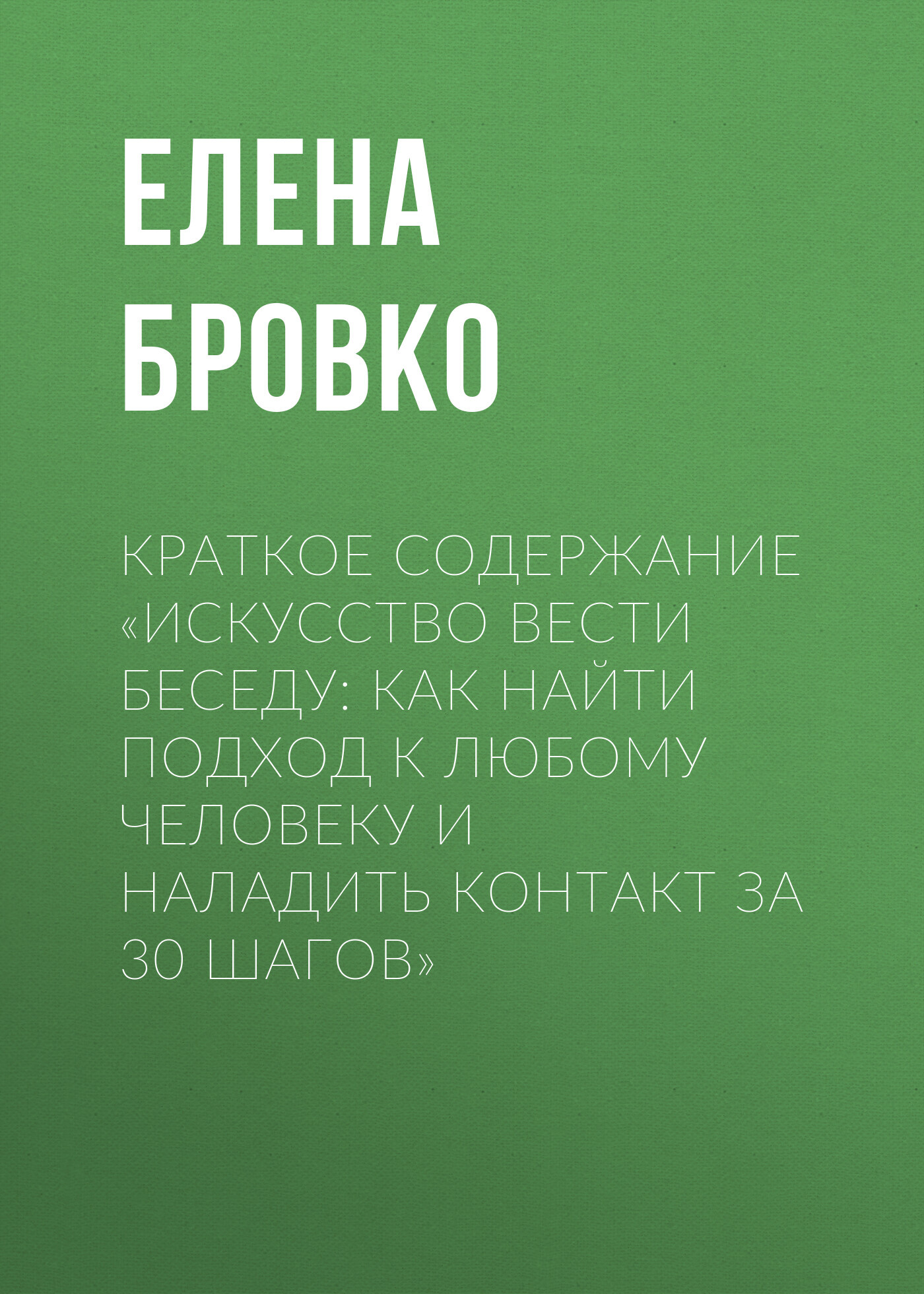 читать Краткое содержание «Искусство вести беседу: Как найти подход к любому человеку и наладить контакт за 30 шагов»