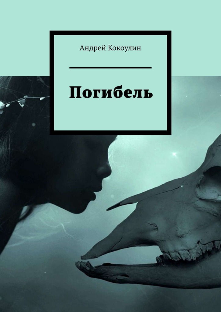 читать Погибель