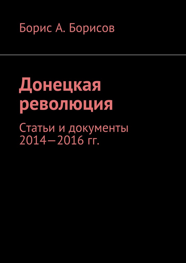 читать Донецкая революция. Статьи и документы 2014—2016 гг.