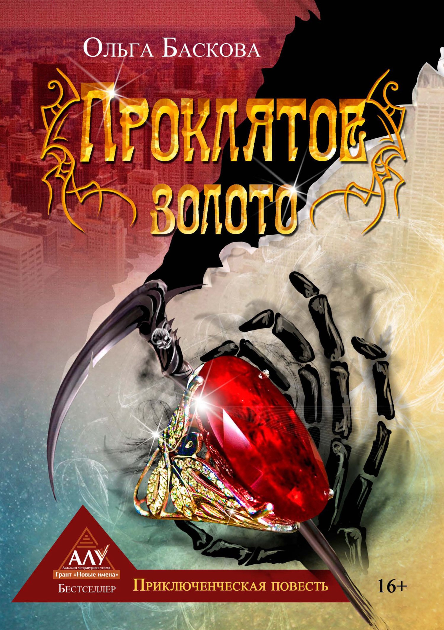 читать Проклятое золото