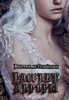 читать Рассвет Авроры