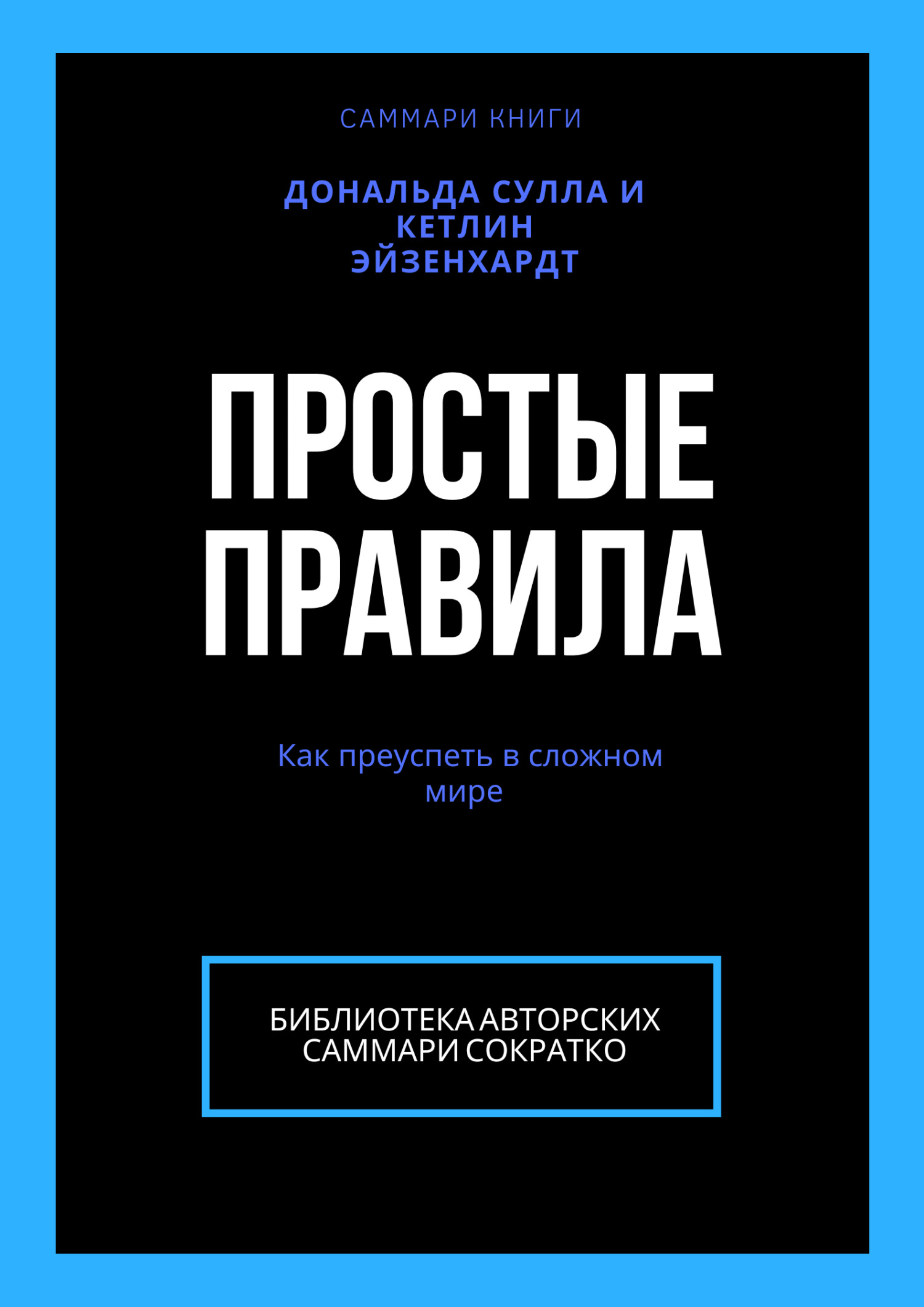 читать Саммари книги Дональда Сулла, Кетлин Эйзенхардт «Простые правила. Как преуспеть в сложном мире»