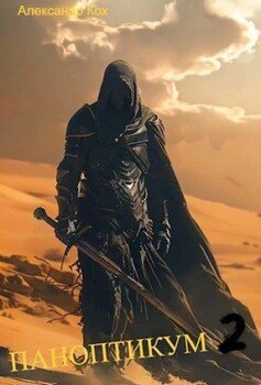 читать Паноптикум 2