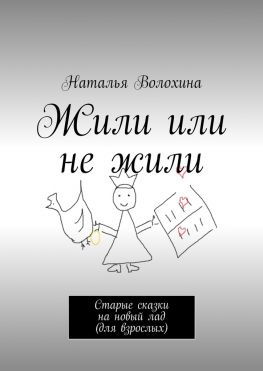 читать Жили или не жили. Старые сказки на новый лад (для взрослых)