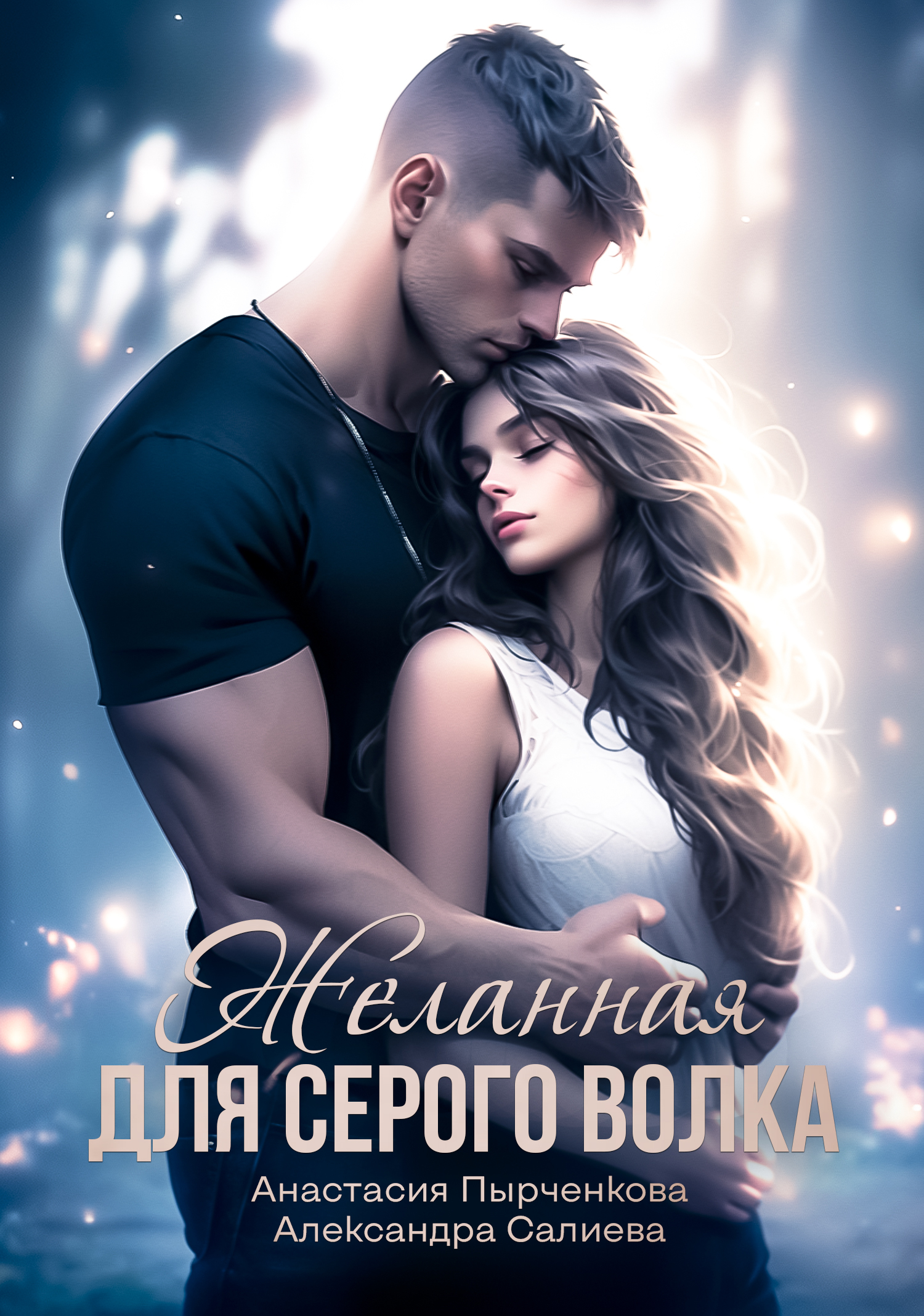 читать Желанная для серого волка