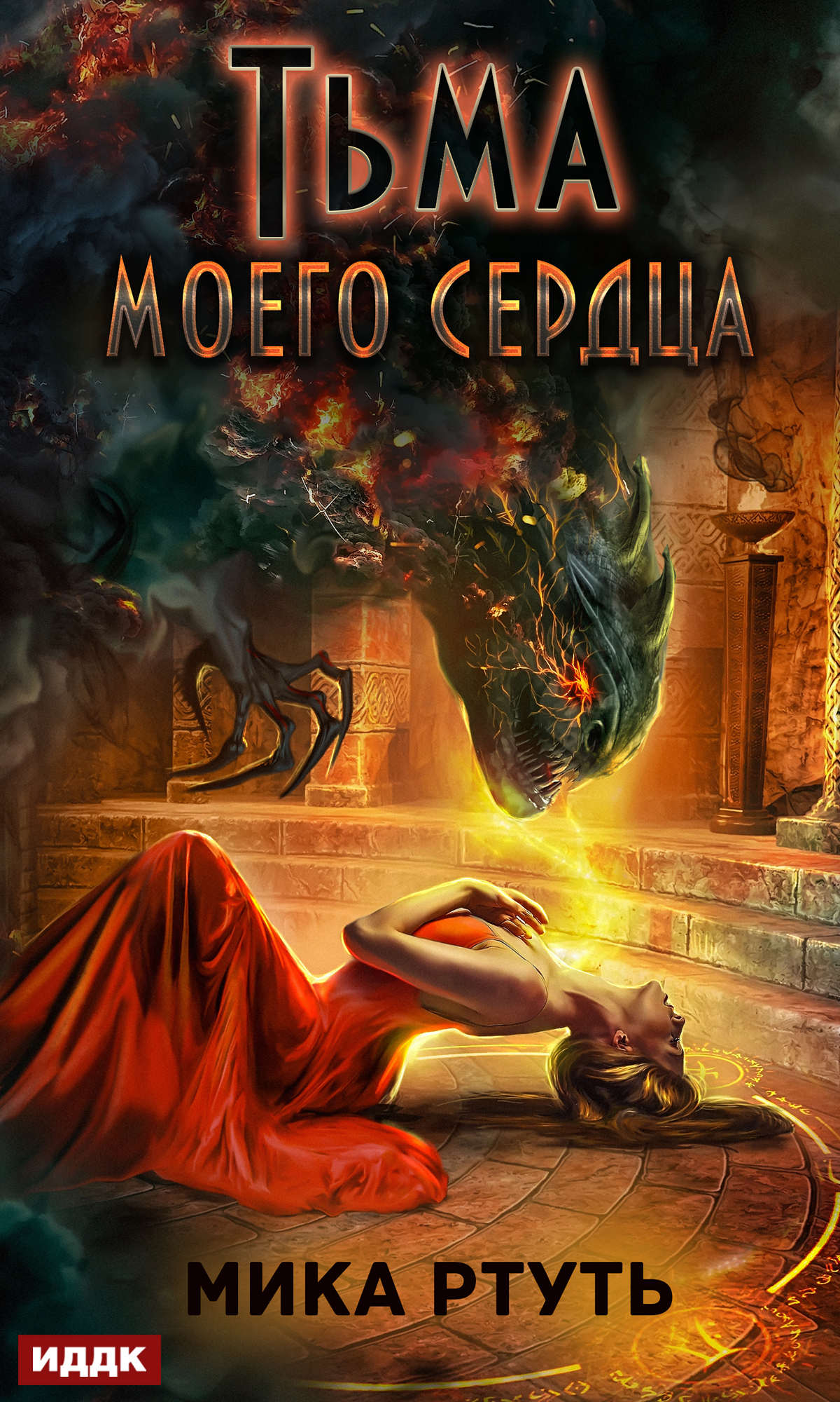 читать Тьма моего сердца