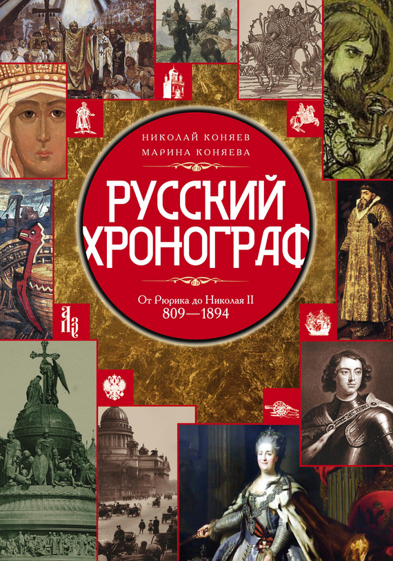 читать Русский хронограф. От Рюрика до Николая II. 809–1894 гг.