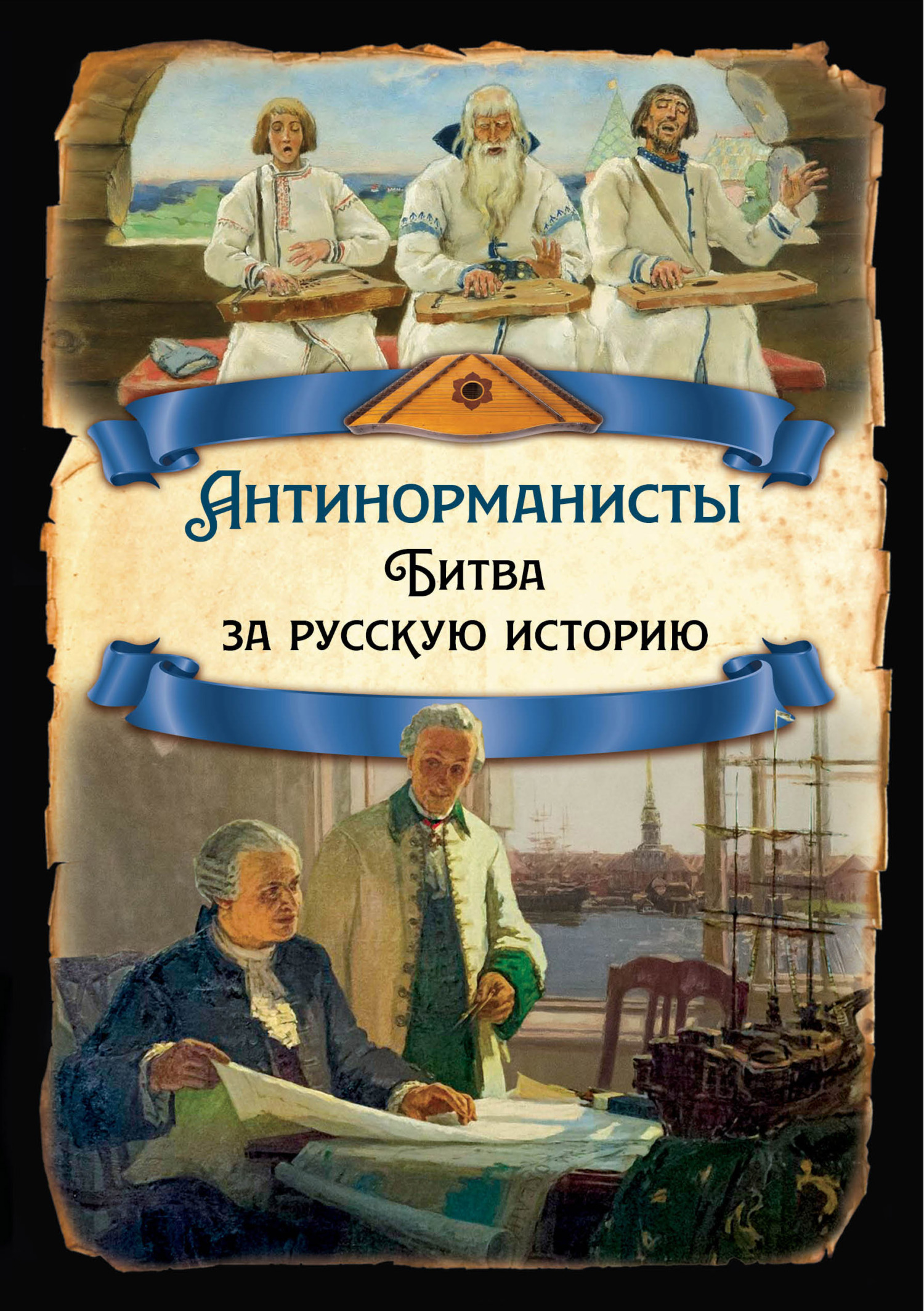 читать Антинорманисты. Битва за русскую историю
