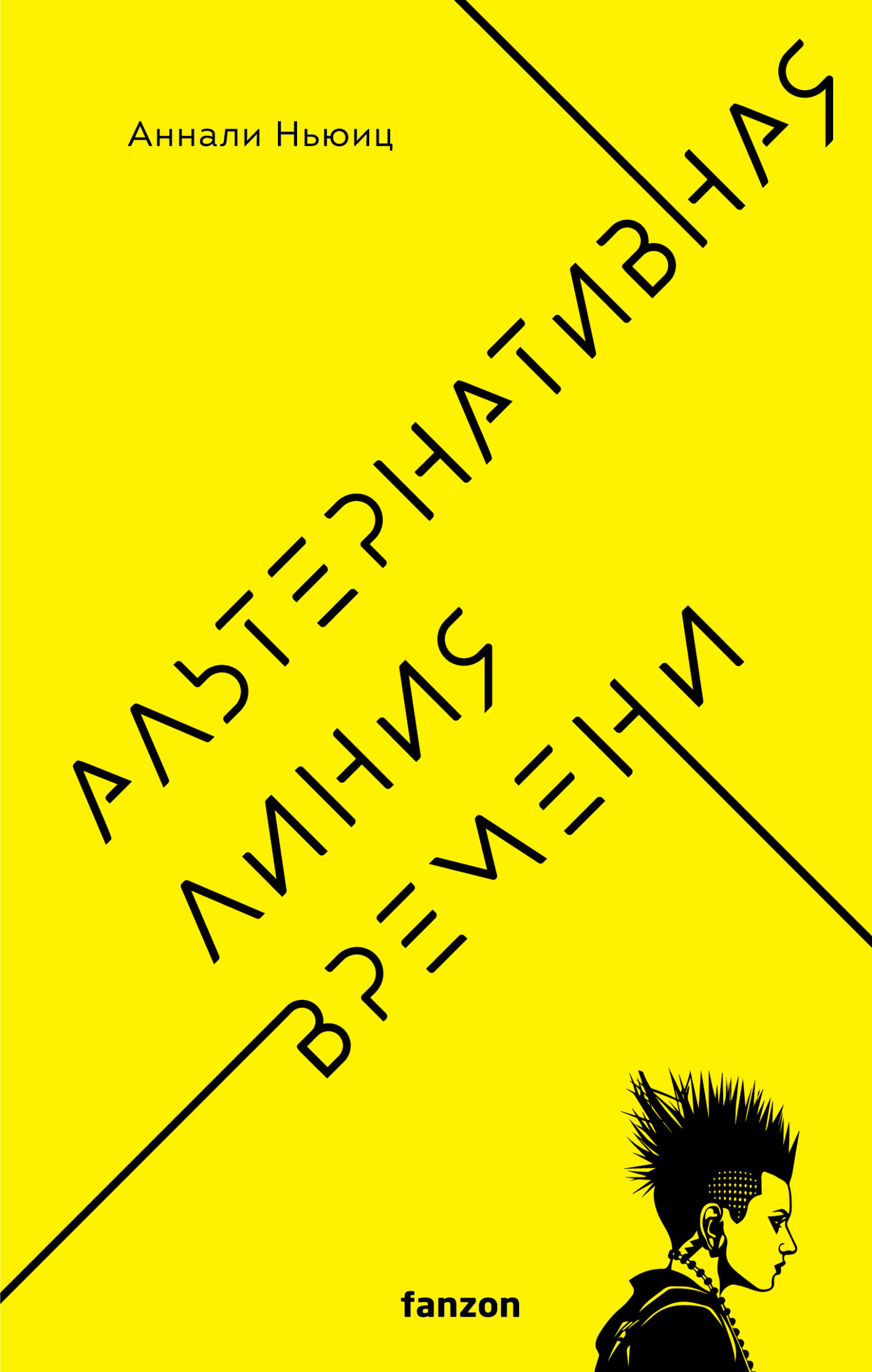 читать Альтернативная линия времени