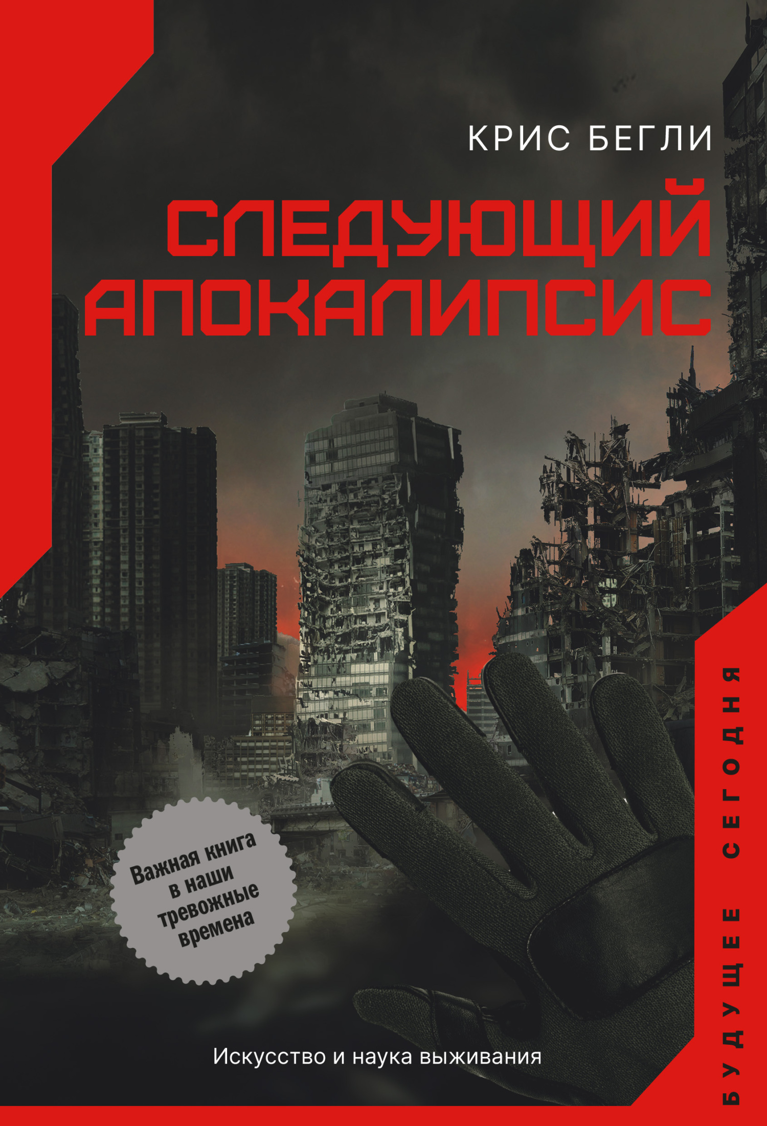 читать Следующий апокалипсис. Искусство и наука выживания