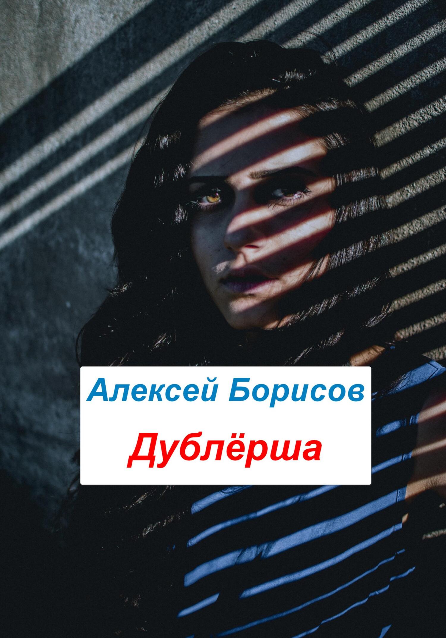 читать Дублёрша