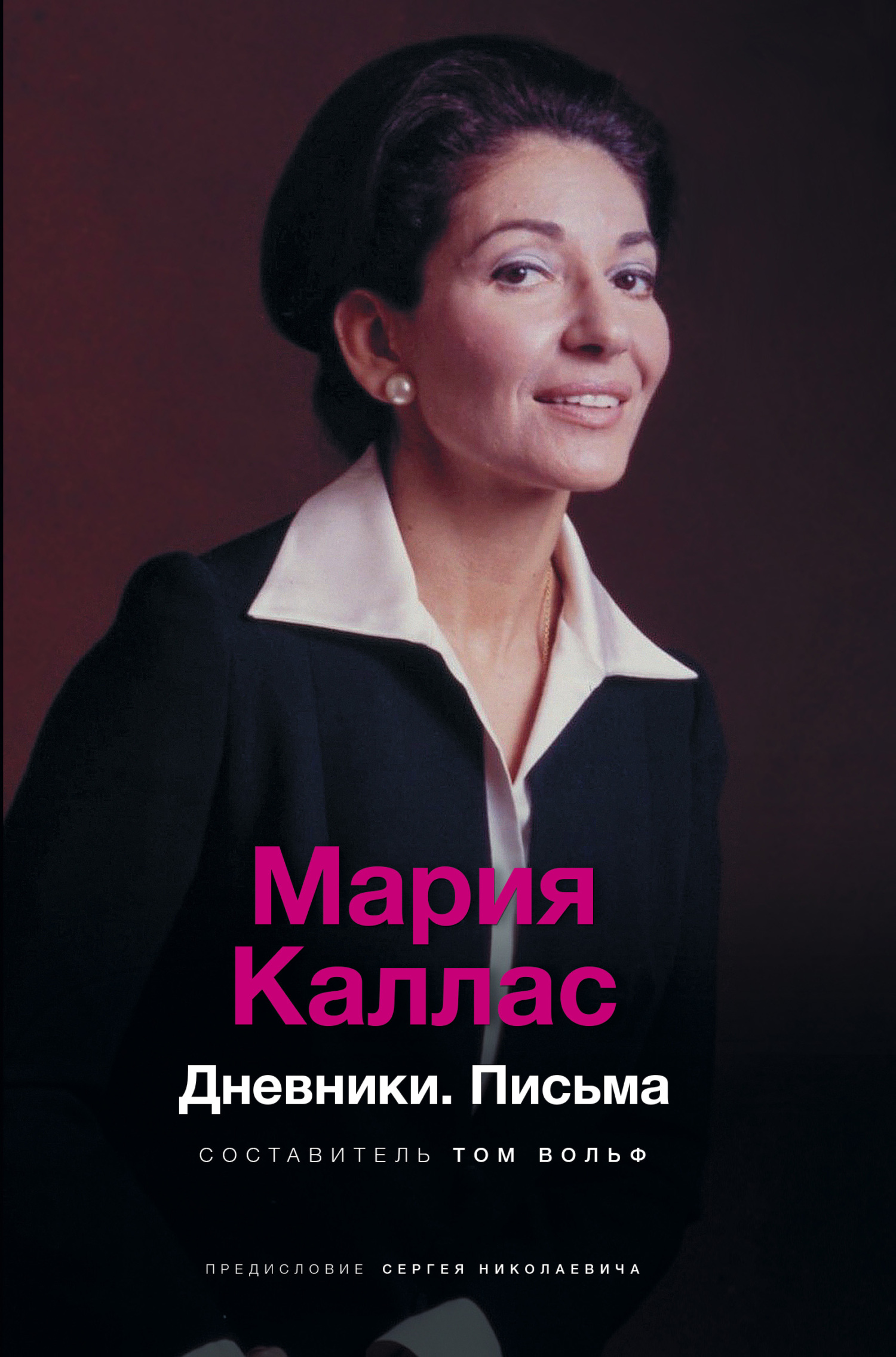 читать Мария Каллас. Дневники. Письма