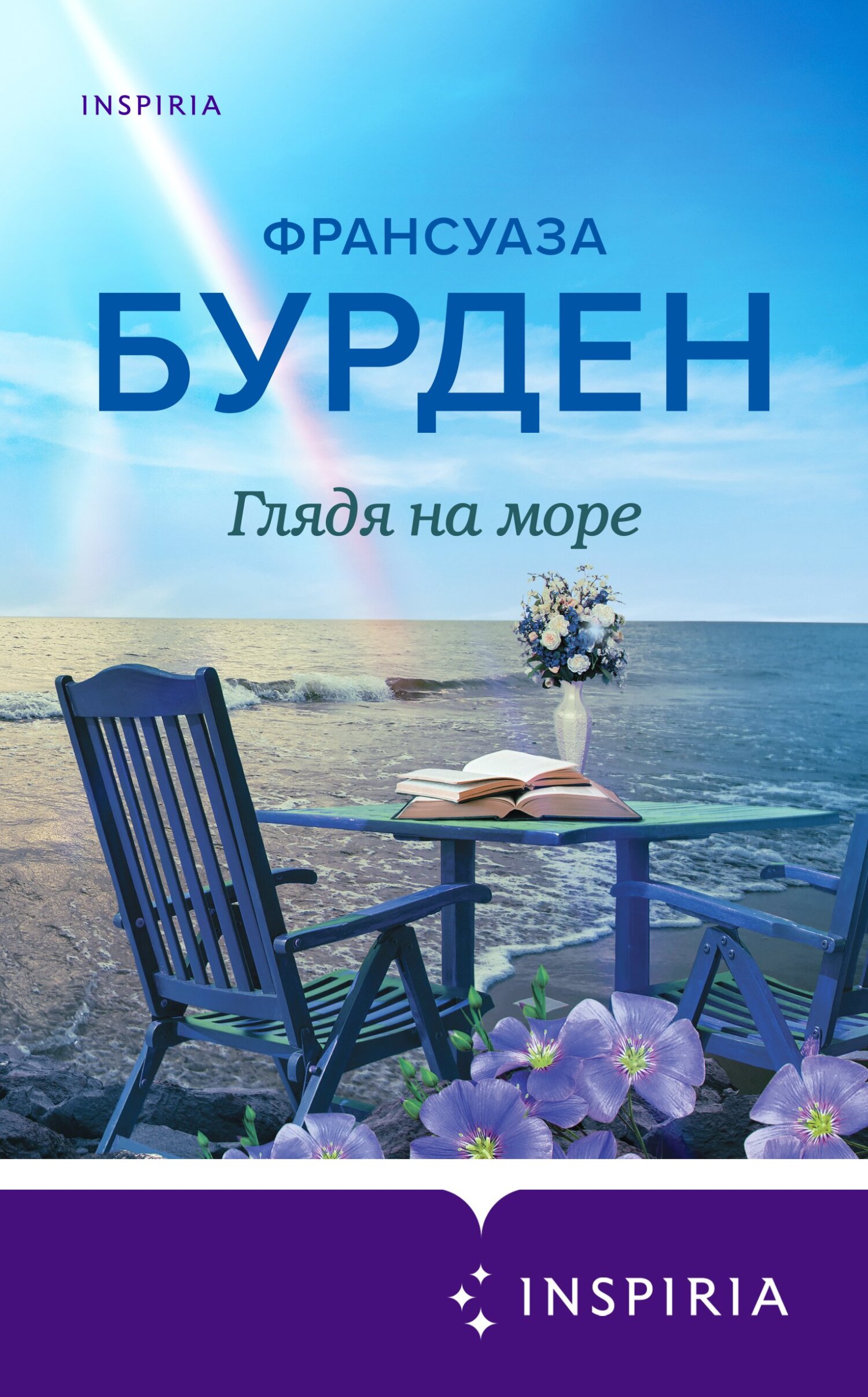 читать Глядя на море