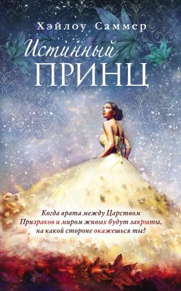 читать Истинный принц