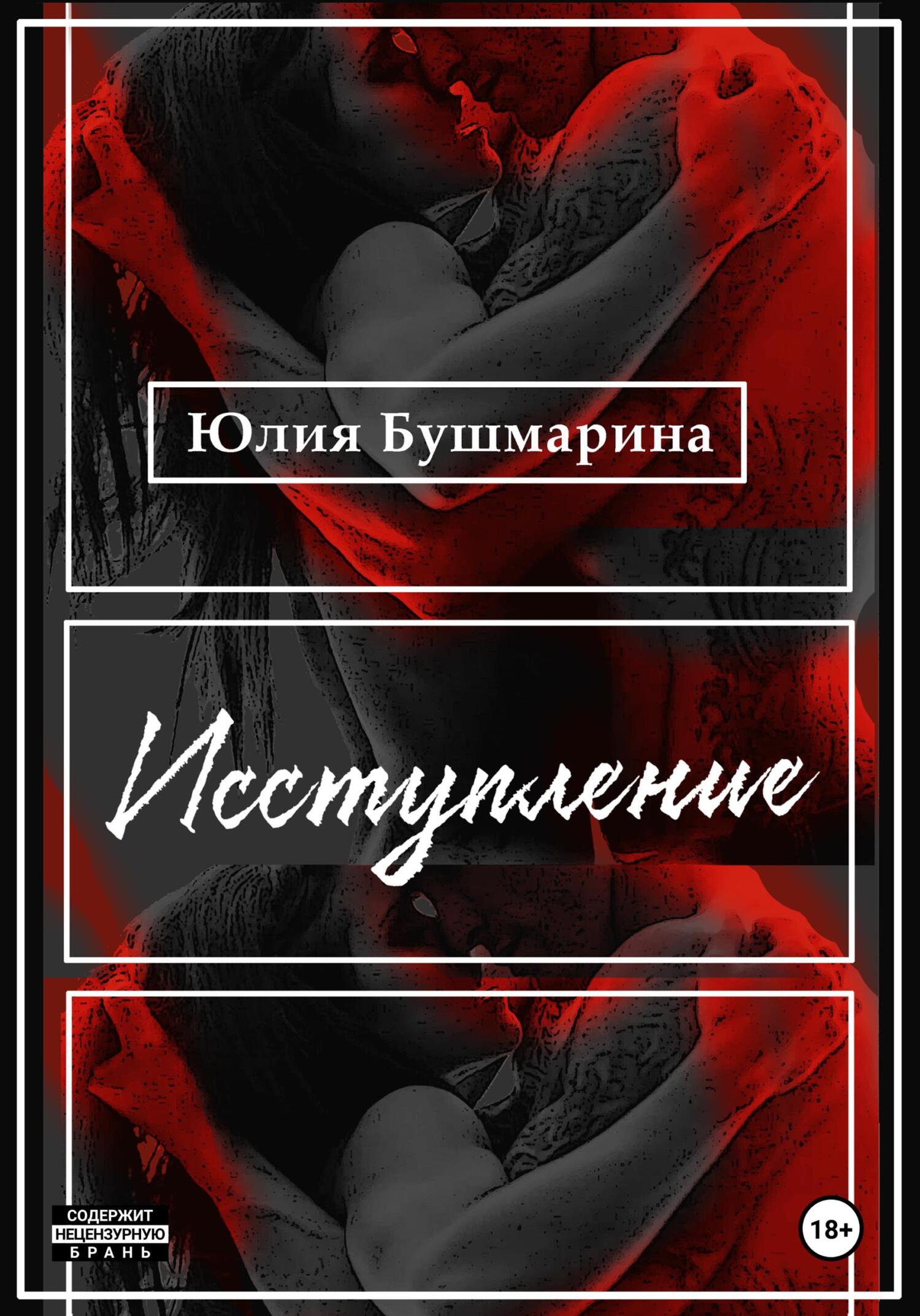 читать Исступление