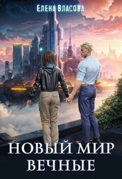читать Новый мир. Вечные