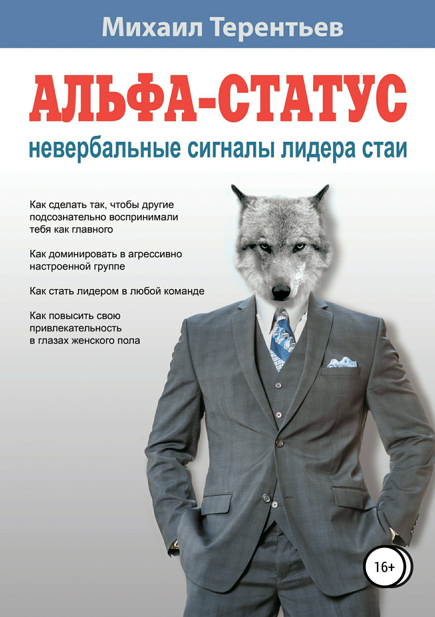 читать Альфа-статус. Невербальные сигналы лидера стаи