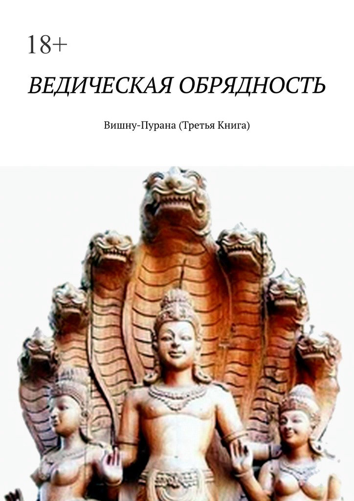 читать Ведическая обрядность. Вишну-Пурана (Третья книга)