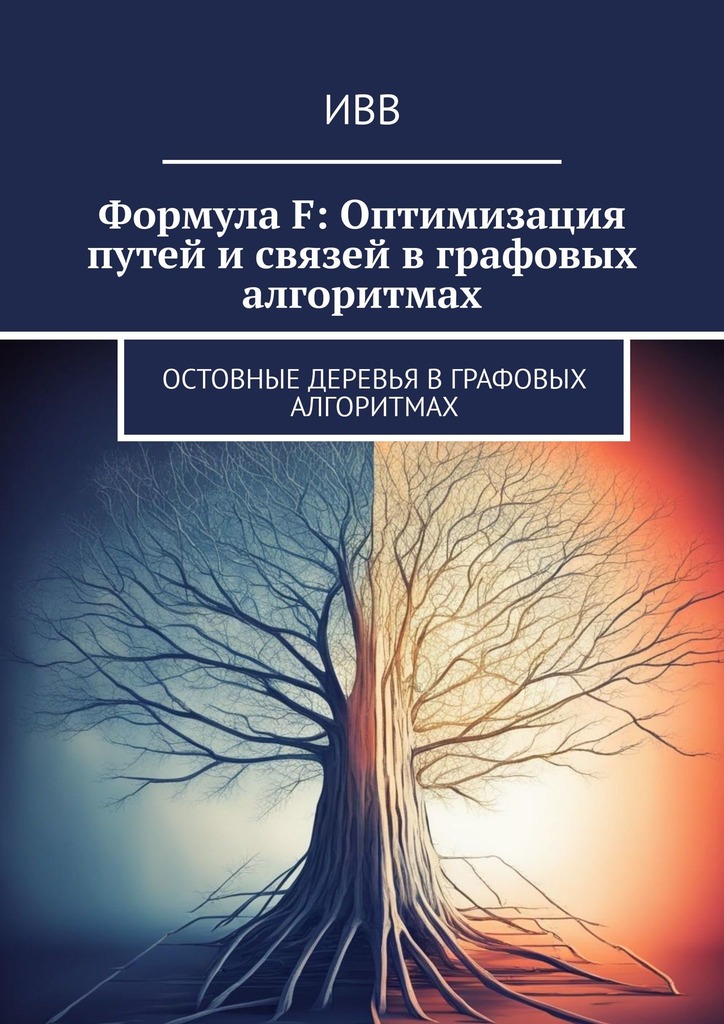 читать Формула F: Оптимизация путей и связей в графовых алгоритмах. Остовные деревья в графовых алгоритмах