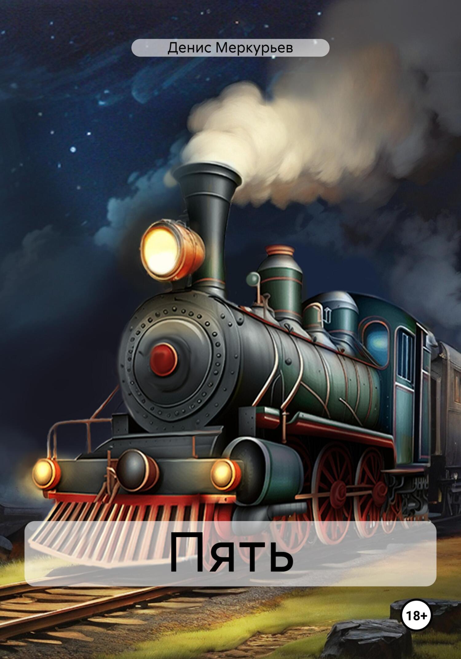читать Пять