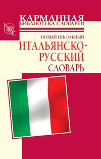 читать Новый школьный итальянско-русский словарь