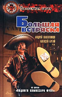 читать Большая встряска [Подвиги комиссара Фухе]