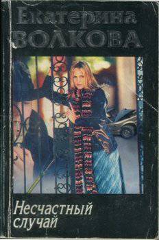 читать Несчастный случай