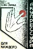 читать Акупрессура для каждого