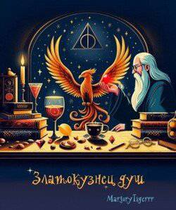 читать Златокузнец душ