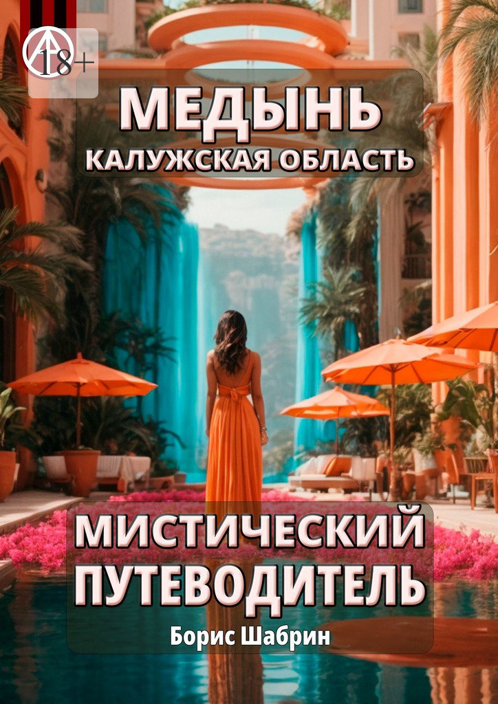 читать Медынь. Калужская область. Мистический путеводитель