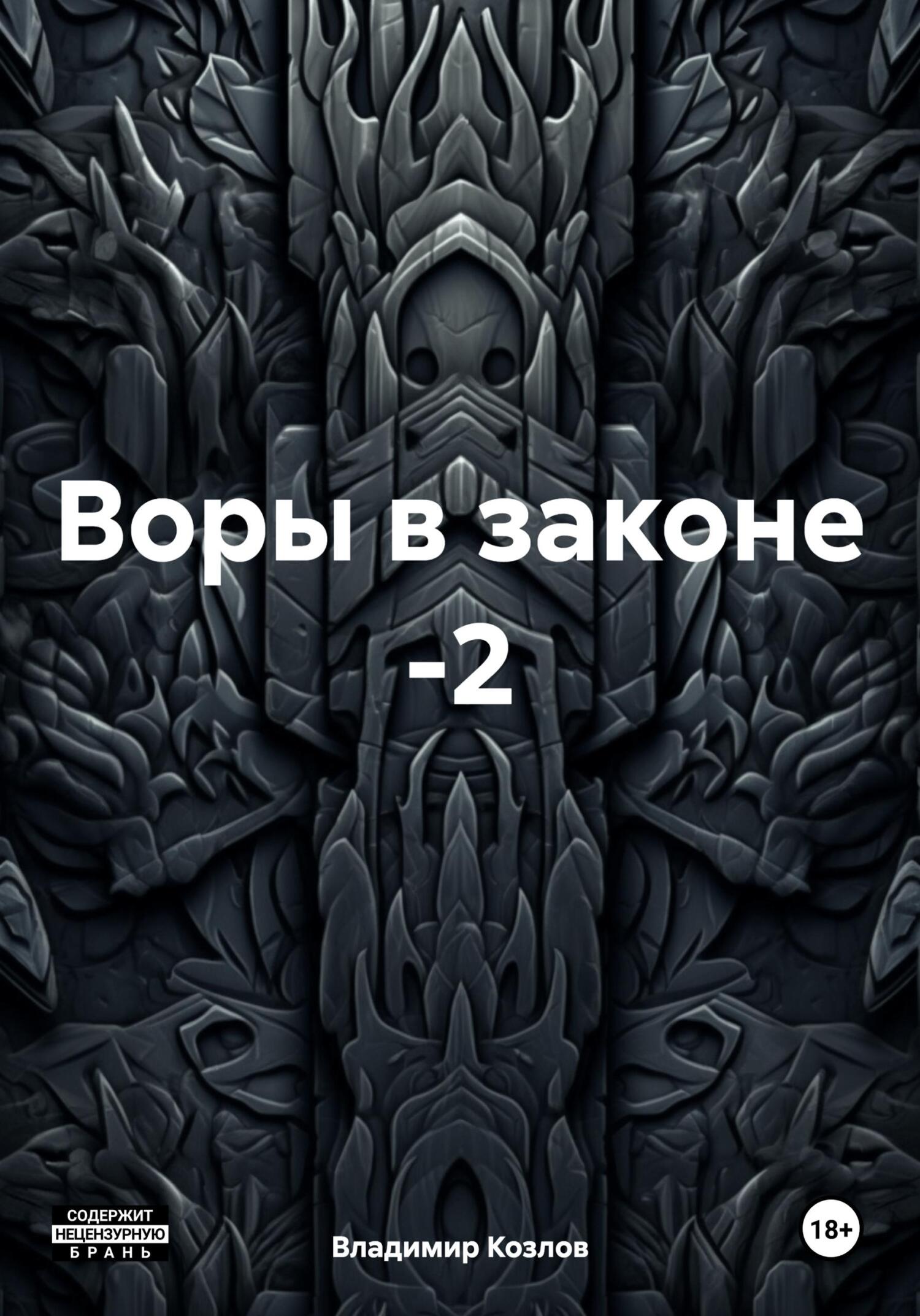 читать Воры в законе -2
