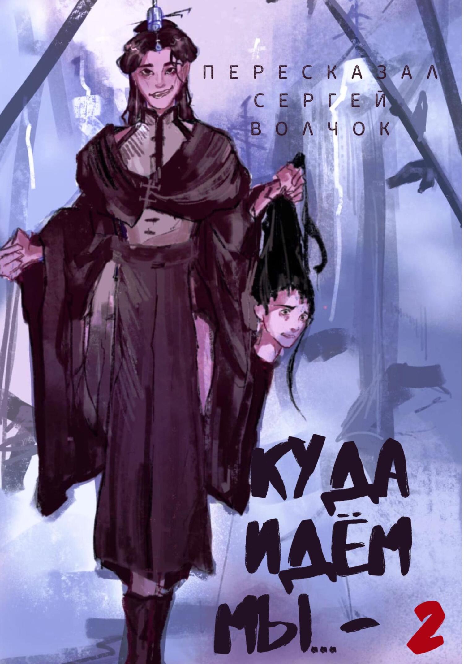 читать Куда идем мы – 2