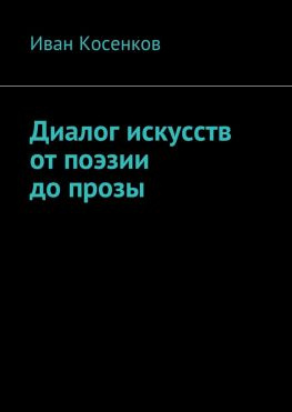 читать Диалог искусств от поэзии до прозы