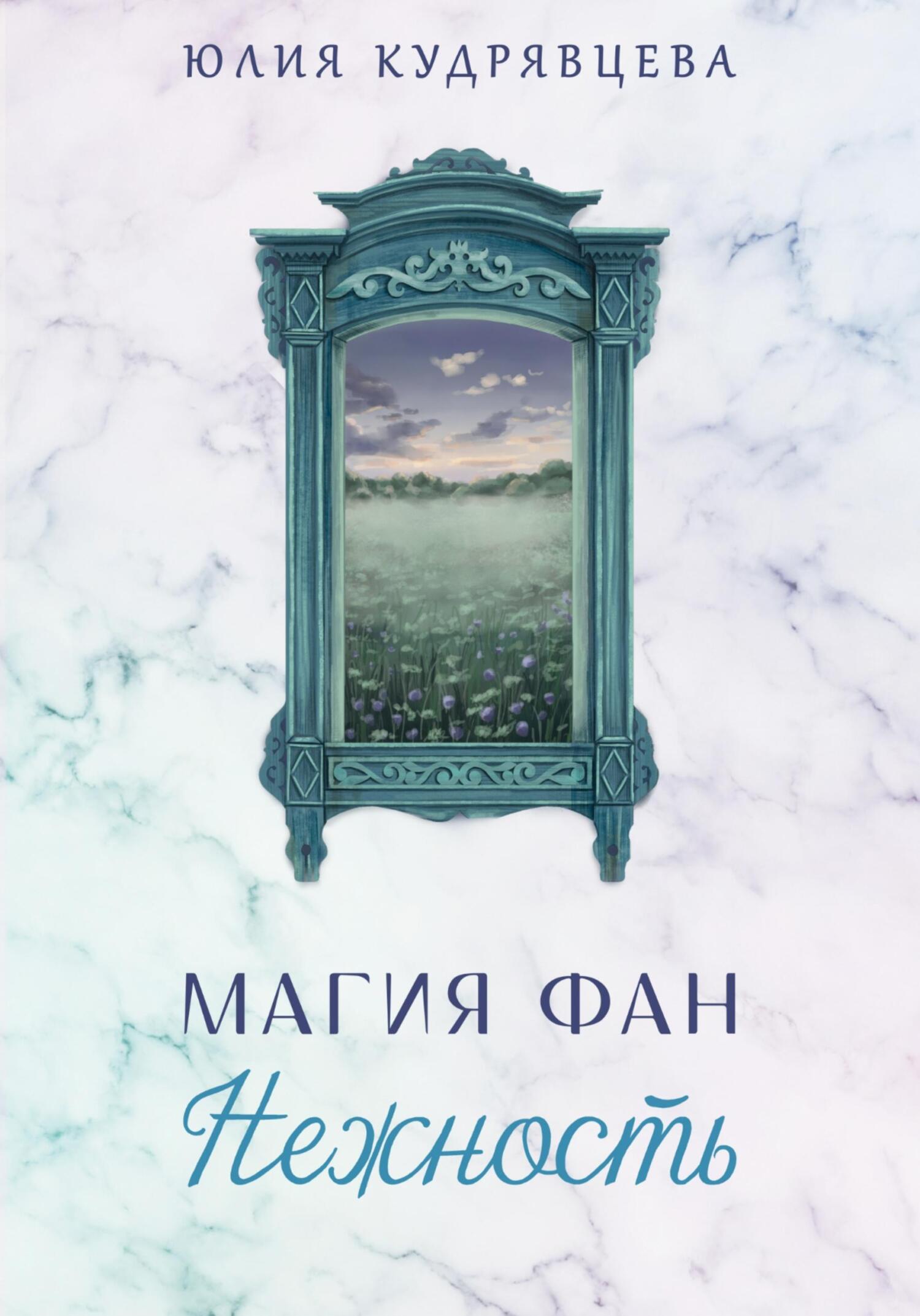 читать Магия Фан. Нежность