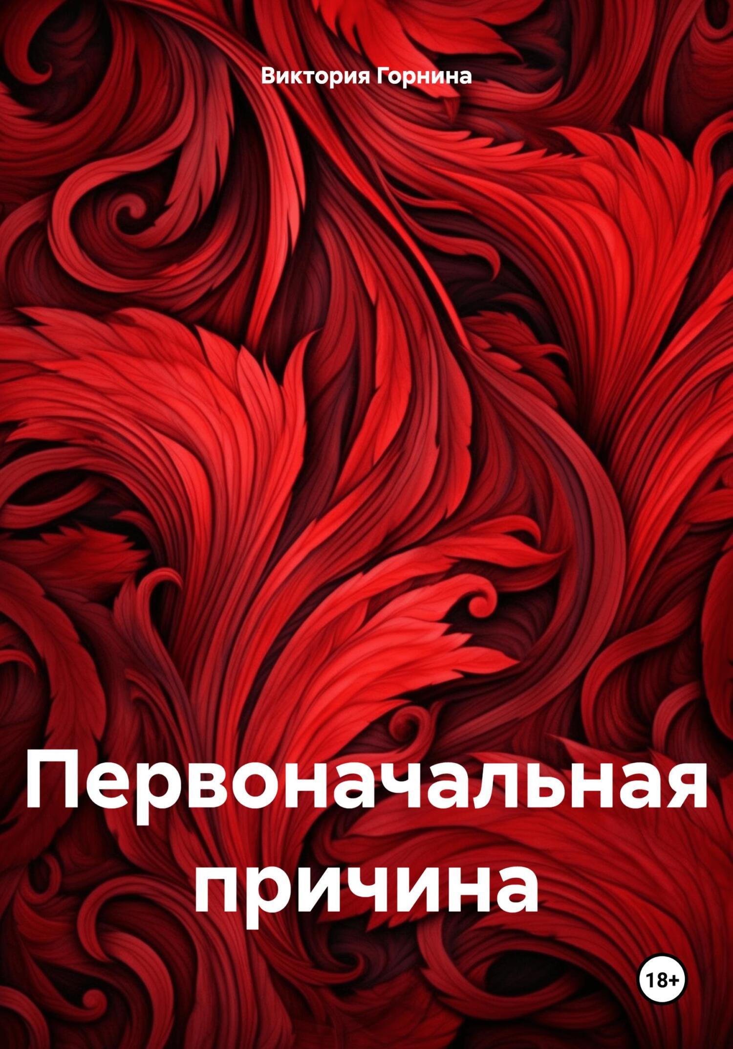 читать Первоначальная причина