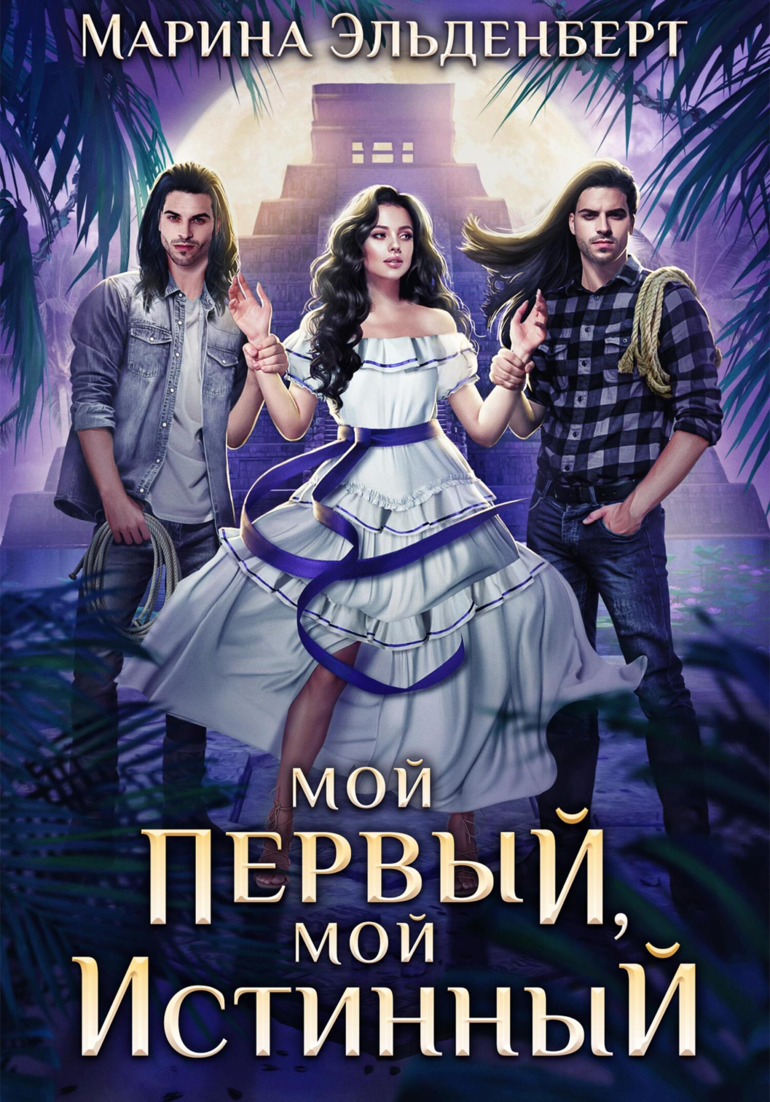 читать Мой первый, мой истинный