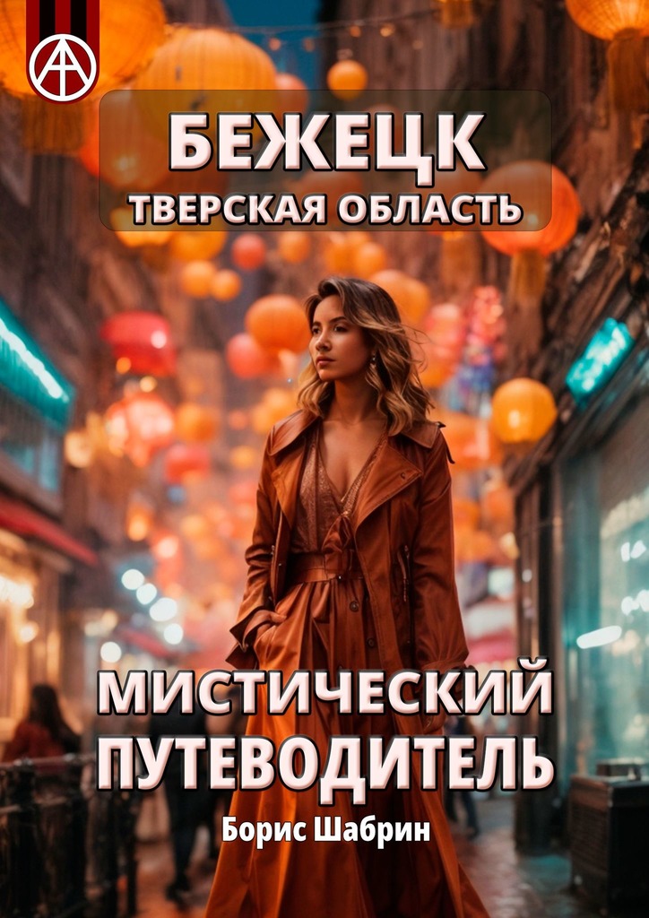 читать Бежецк. Тверская область. Мистический путеводитель