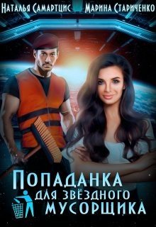 читать Попаданка для звёздного мусорщика