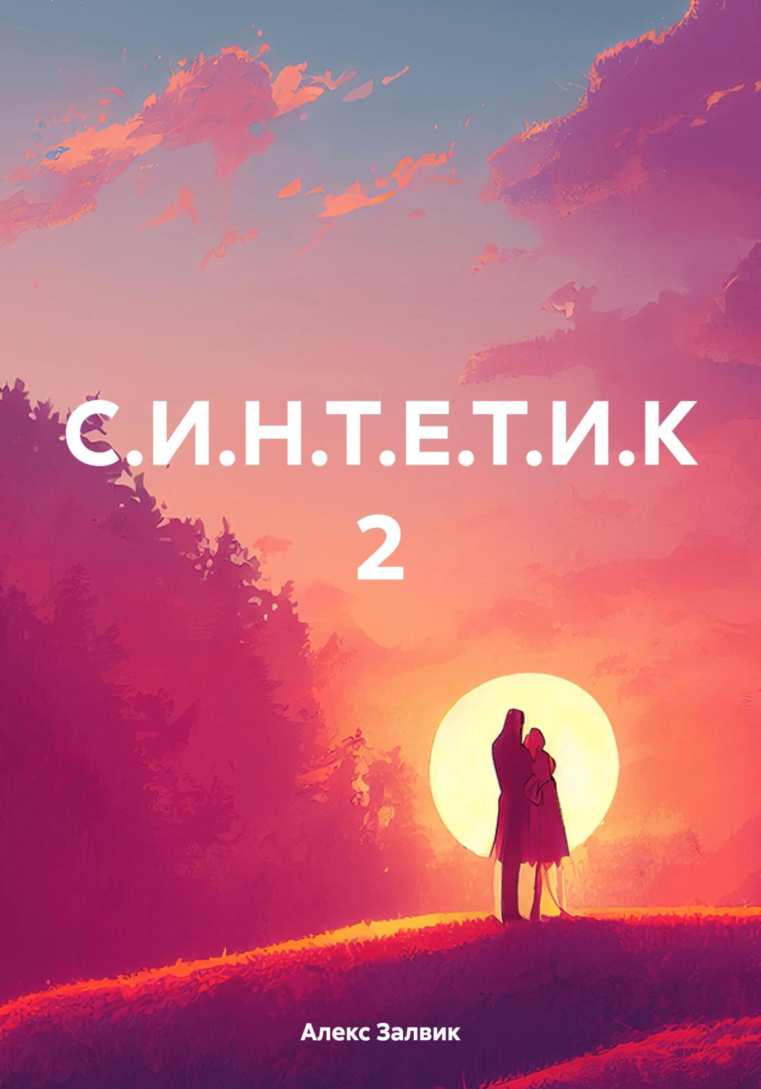 читать С.И.Н.Т.Е.Т.И.К 2