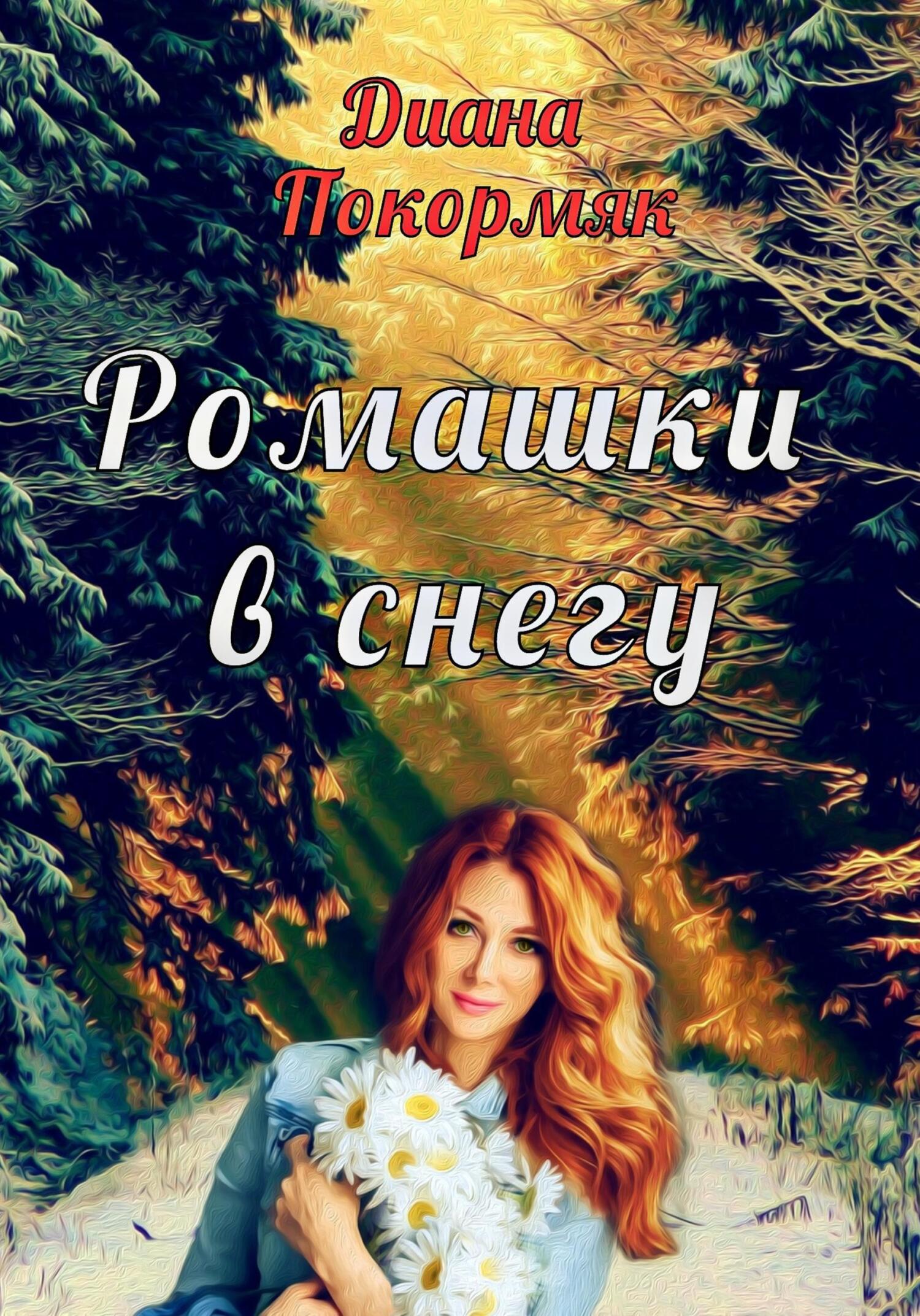 читать Ромашки в снегу