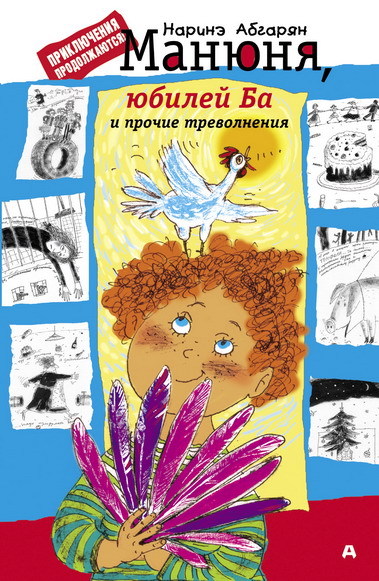 читать Манюня, юбилей Ба и прочие треволнения