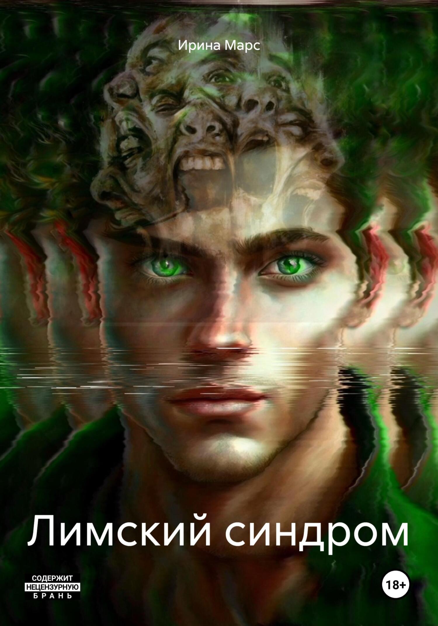 читать Лимский синдром