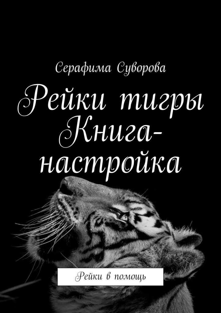 читать Рейки тигры. Книга-настройка. Рейки в помощь
