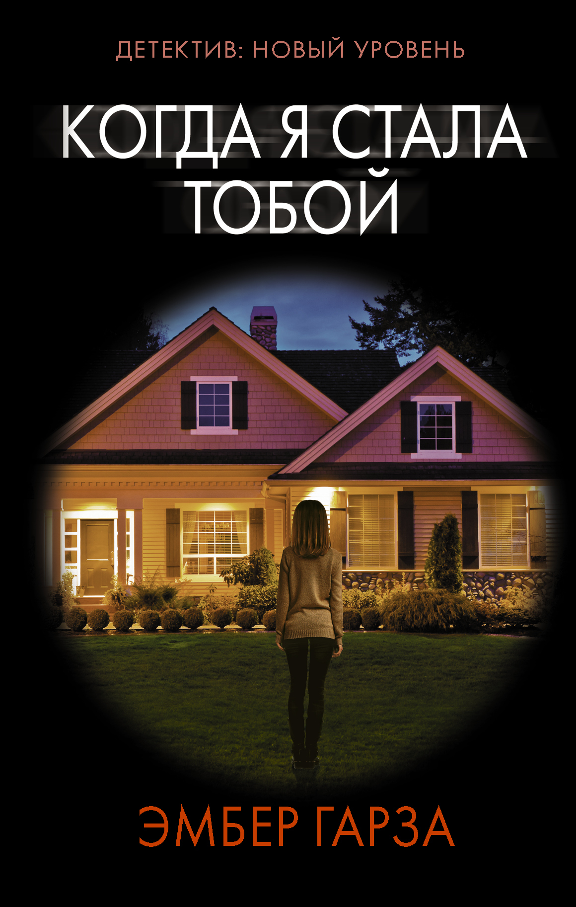 читать Когда я стала тобой