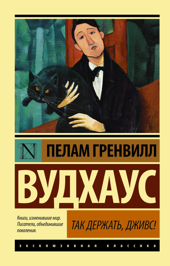 читать Так держать, Дживс! (сборник)