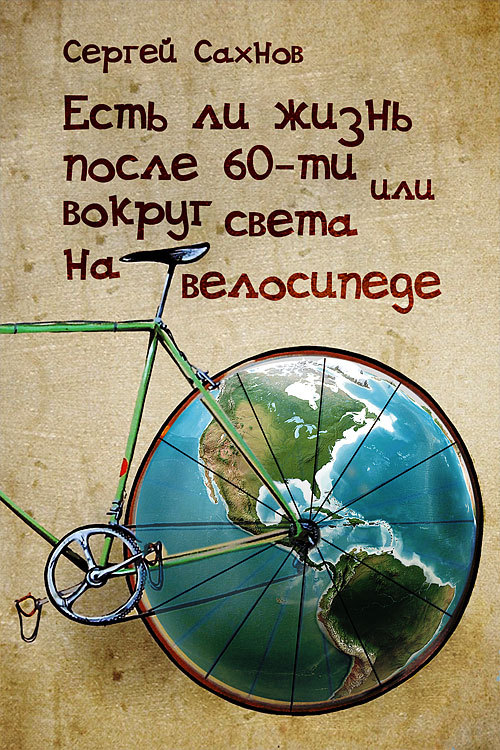 читать Есть ли жизнь после 60-ти, или Вокруг света на велосипеде