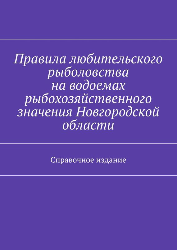 читать Правила любительского рыболовства на водоемах рыбохозяйственного значения Новгородской области. Справочное издание