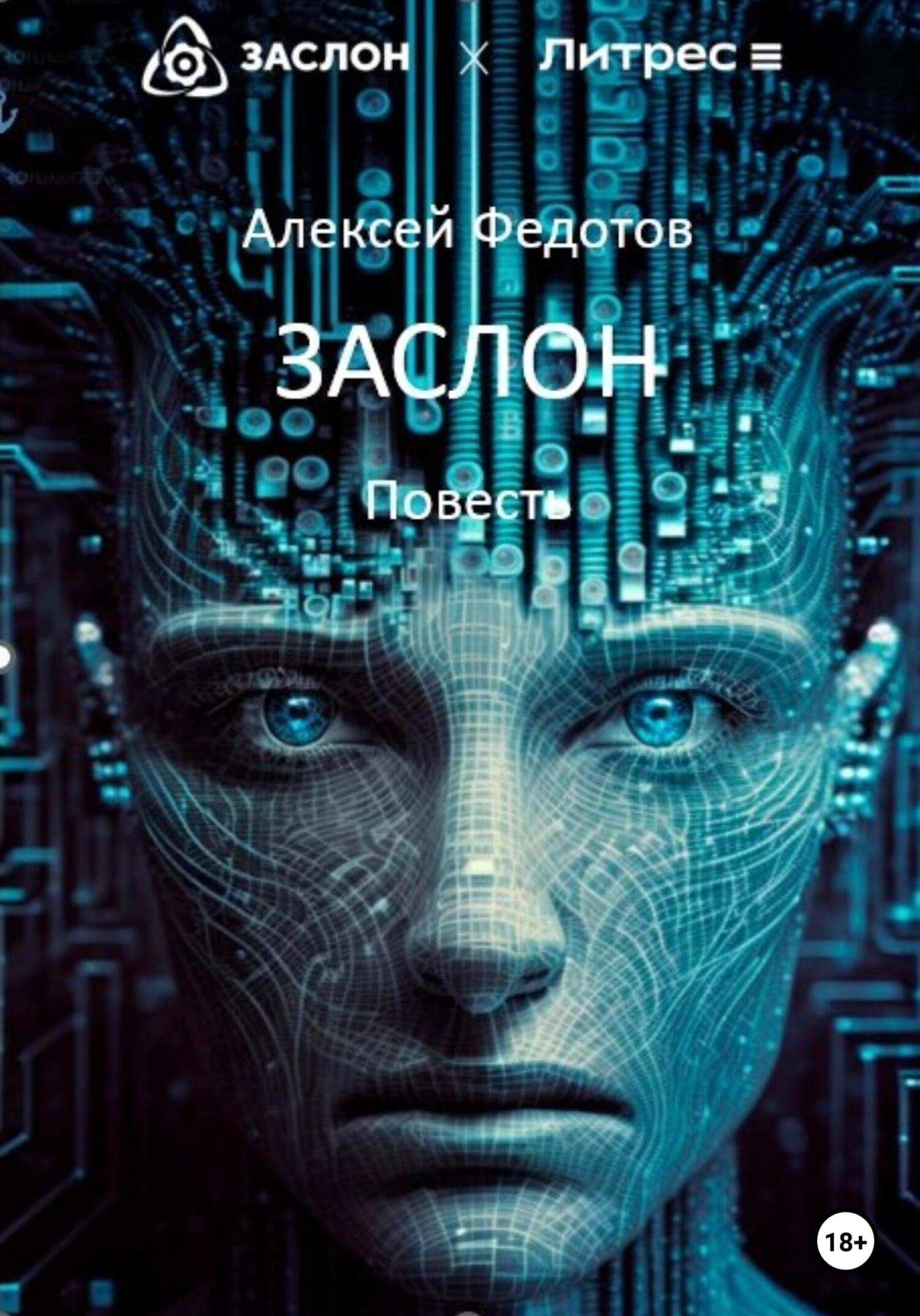 читать Заслон